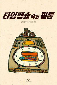 타임캡슐속의필통(창비아동문고145)